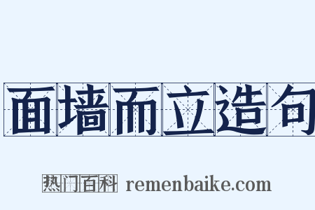 面墙而立造句是什么意思的图片